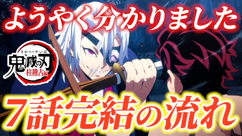 鬼滅の刃 柱稽古編全7話の構成が確定！大正コソコソ噂話では柱全員が登場【きめつのやいば ネタバレ】 #鬼滅の刃 #きめつのやいば #柱稽古編