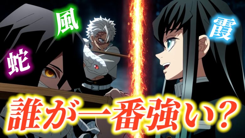 アニメ「鬼滅の刃」の柱稽古編で対峙する、風柱・不死川実弥と蛇柱・伊黒小芭内、霞柱・時透無一郎の画像。3人の柱がにらみ合い、激しい戦いを予感させる。誰が一番強い？というテキストが、画像下部に大きく表示されている。鬼滅の刃, 柱稽古編, 不死川実弥, 伊黒小芭内, 時透無一郎