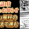 鬼滅の刃アニメ柱稽古編5話解説｜鬼を喰ってまで風柱・不死川実弥・玄弥の回【きめつのやいば】恋柱・甘露寺蜜璃と蛇柱・伊黒小芭内