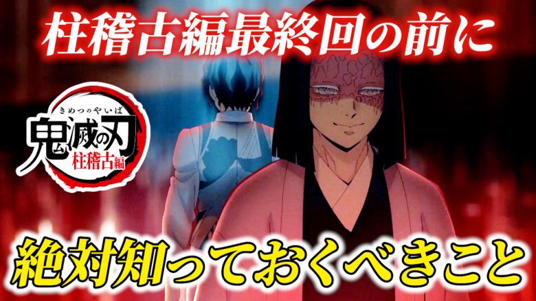 アニメ「鬼滅の刃」の登場人物である産屋敷耀哉と、背後にいる人物を暗い背景で捉えた画像。「柱稽古編最終回の前に絶対知っておくべきこと」という黄色いテキストが下部に、上部には「柱稽古編最終回の前に」という赤いテキストが配置されている。鬼滅の刃, 柱稽古編, 産屋敷耀哉, アニメ