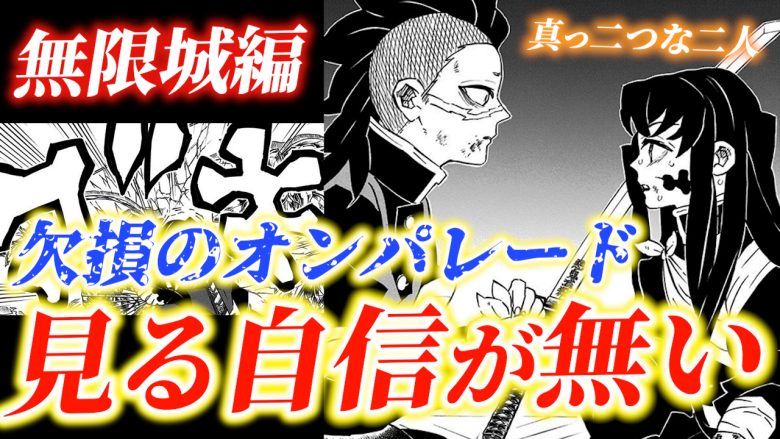 アニメ「鬼滅の刃」無限城編に関する記事のサムネイル画像。画像には、戦闘で負傷したキャラクターの姿が描かれており、「無限城編」「欠損のオンパレード」「見る自信が無い」というテキストが含まれている。鬼滅の刃, 無限城編, キャラクター, アニメ