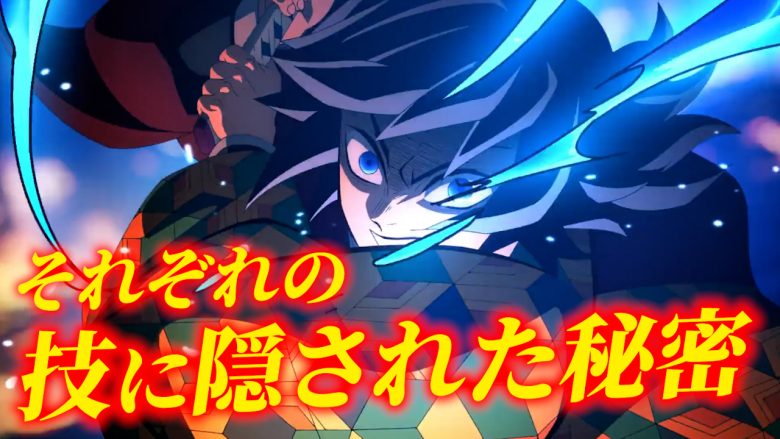 アニメ「鬼滅の刃」の登場キャラクター、冨岡義勇が技を繰り出しているシーン。「それぞれの技に隠された秘密」というテロップが表示されている。柱稽古編の最終話で繰り出された技について解説する動画の一場面。鬼滅の刃, 冨岡義勇, 柱稽古編, 水の呼吸