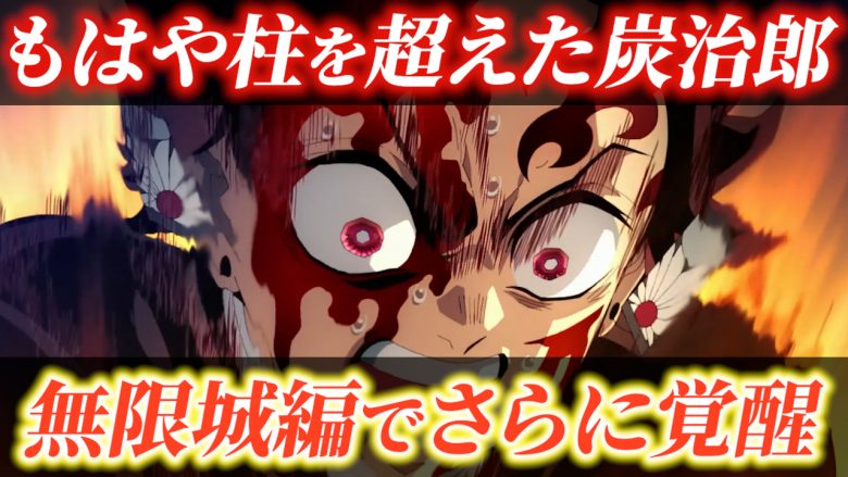 アニメ「鬼滅の刃」の竈門炭治郎が血を流しながらも強い意志を宿した目で前を見据える画像。上部に「もはや柱を超えた炭治郎」、下部に「無限城編でさらに覚醒」というテキストが配置され、炭治郎の成長と無限城編での活躍を解説する記事のアイキャッチとして使用されている。鬼滅の刃, 竈門炭治郎, 無限城編, 覚醒