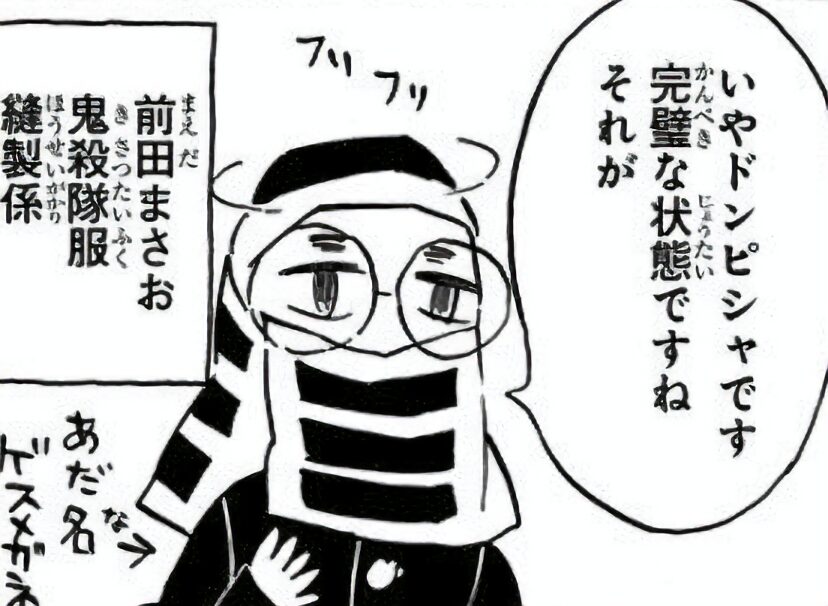 漫画「鬼滅の刃」のキャラクター、前田まさおのイラスト。丸眼鏡をかけ、口元を覆面で隠し、黒い隊服を着用。「前田まさお」「鬼殺隊服」「縫製係」「ゲスメガネ」という文字と、「いやドンピシャで完璧な状態ですね それが」というセリフが書かれている。鬼滅の刃, 前田まさお, ゲスメガネ, 鬼殺隊