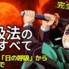 鬼滅の刃の主人公・竈門炭治郎が「日の呼吸」を象徴する太陽を背に日輪刀を構える。『鬼滅の刃』呼吸法全種類の一覧と最強の呼吸がわかる系統樹を解説する記事の画像。