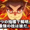 炎を背景に正面を見据える『鬼滅の刃』の炎柱・煉獄杏寿郎。「5つの指標で解明」というテキストで、柱の最強ランキングと強さの基準を考察する記事のアイキャッチ。