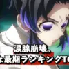鬼滅の刃・無限城編の死亡キャラランキングTOP10のアイキャッチ画像。姉の仇を前に怒りの表情を浮かべる胡蝶しのぶの壮絶な最期を象徴する一枚。