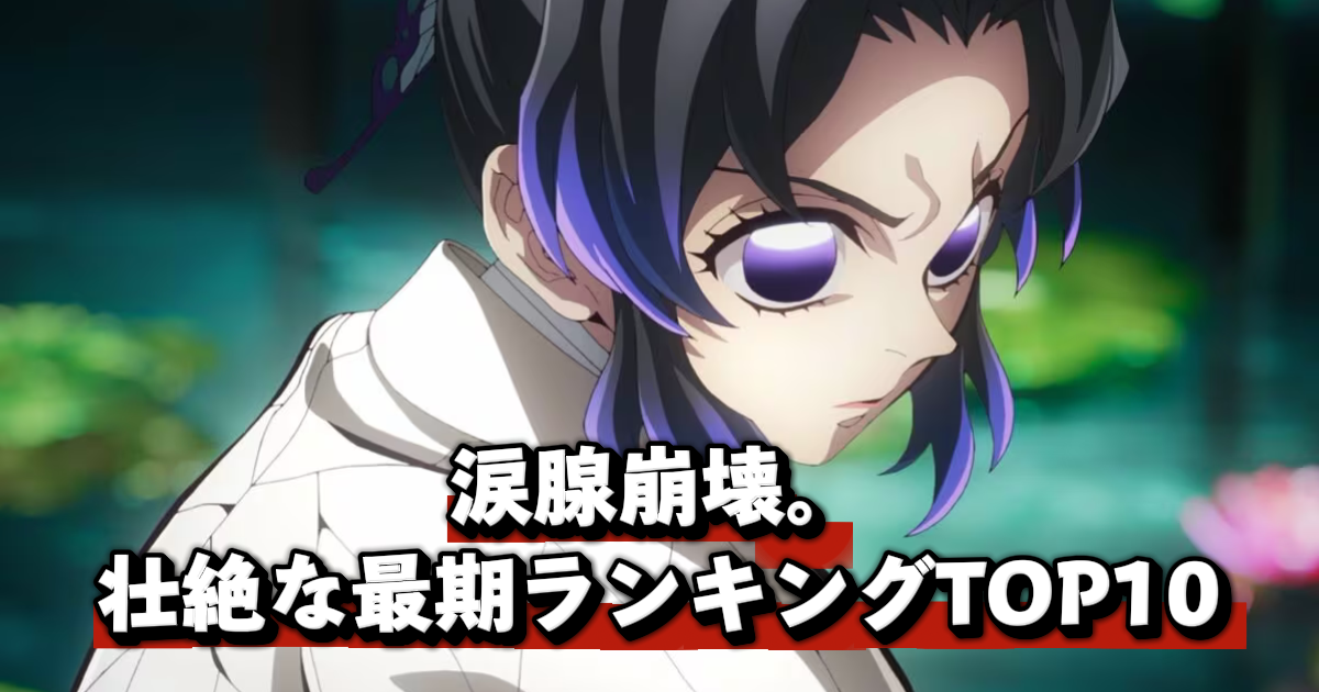 鬼滅の刃・無限城編の死亡キャラランキングTOP10のアイキャッチ画像。姉の仇を前に怒りの表情を浮かべる胡蝶しのぶの壮絶な最期を象徴する一枚。