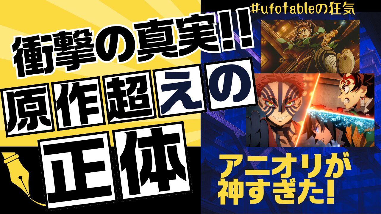 劇場版『鬼滅の刃 無限城編』が原作超えと評される理由を解説する記事のアイキャッチ。無限城で戦う炭治郎と猗窩座の戦闘シーンに「アニオリが神すぎた！」の文字。