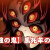 『鬼滅の刃』に登場する上弦の壱・黒死牟の顔のアップ。6つの赤い瞳には彼の地位を示す文字が刻まれている。最強の鬼が弟・継国縁壱に嫉妬した理由を探る。