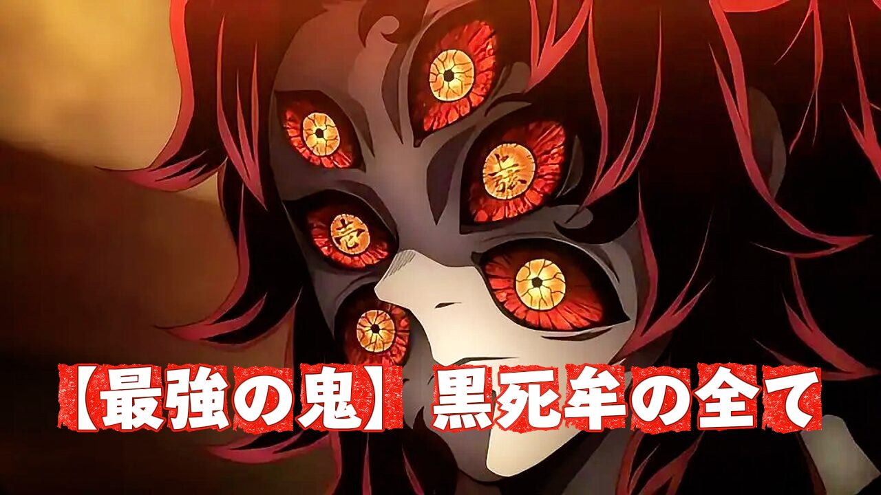 『鬼滅の刃』に登場する上弦の壱・黒死牟の顔のアップ。6つの赤い瞳には彼の地位を示す文字が刻まれている。最強の鬼が弟・継国縁壱に嫉妬した理由を探る。