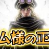 『ワンピース』考察記事の画像。黒いマントの人物が渦巻く瞳で正面を見据える。手前の「イム様の正体」という文字が、ネロナ・イム聖の能力や悪魔説への興味を引く。