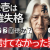 老いて涙を流す継国縁壱。彼の行動が「欠陥か美徳か」を問う。兄・黒死牟を寿命で討てなかった彼の人間性は英雄失格なのか、その真相を考察する画像。