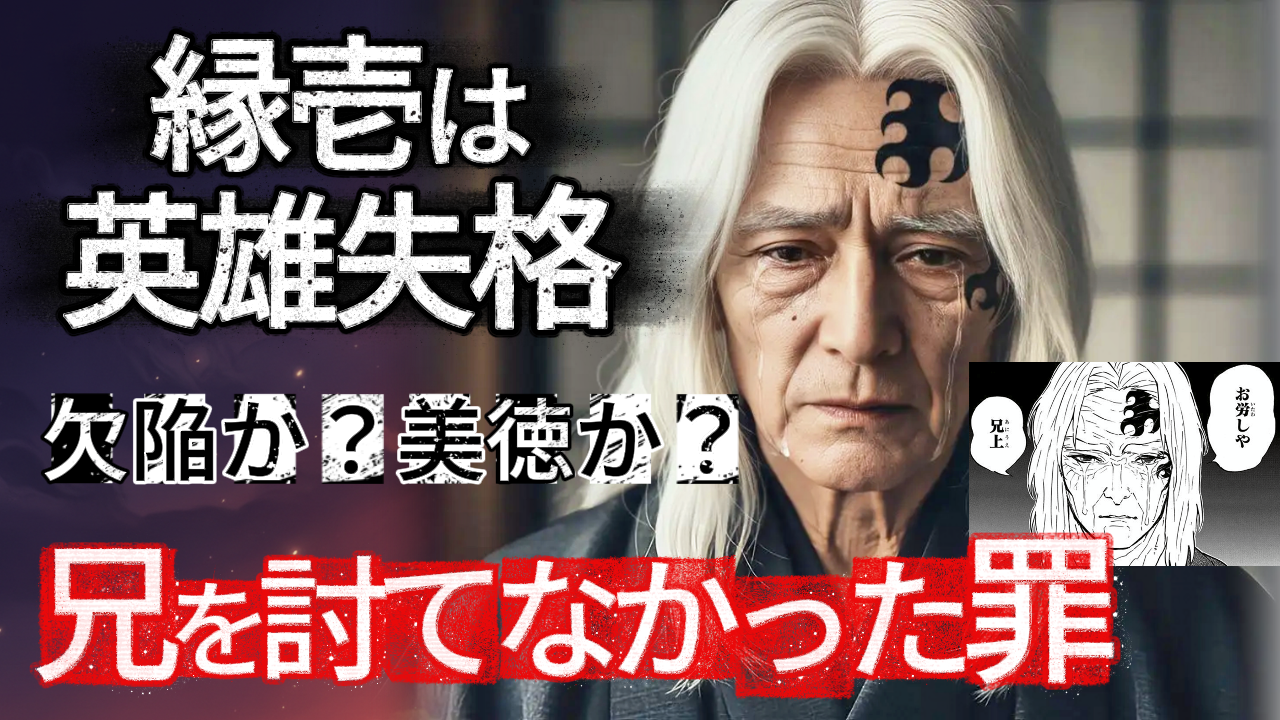 老いて涙を流す継国縁壱。彼の行動が「欠陥か美徳か」を問う。兄・黒死牟を寿命で討てなかった彼の人間性は英雄失格なのか、その真相を考察する画像。