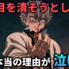 柱稽古編で、不死川実弥が狂気の表情で弟・玄弥の目を潰そうとする場面。その行動の裏には、弟を鬼殺隊から遠ざけたいという歪んだ愛情があり、本当の理由が考察される。