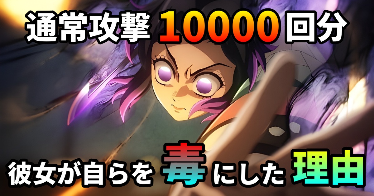 怒りの表情を浮かべる胡蝶しのぶ。画像には「通常攻撃10000回分」というテキストがあり、童磨を倒すため自らを毒にした理由と壮絶な自己犠牲戦略を象徴している。