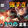鬼滅の刃の主人公・竈門炭治郎が、ヒノカミ神楽を使い赫刀を構える姿。彼の強さの理由である「3つの変革」によって急成長した無限城での戦闘を象徴している。