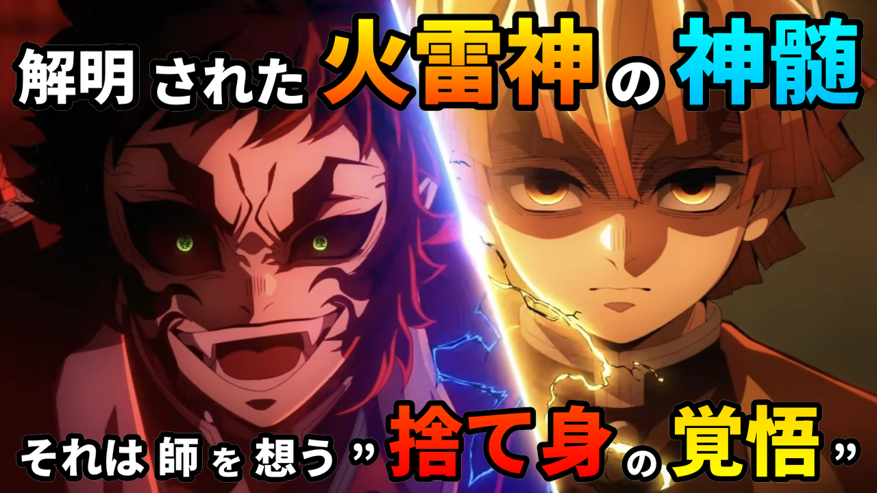 『鬼滅の刃』の我妻善逸と獪岳の対決シーン。覚悟を決めた善逸と邪悪に笑う獪岳が描かれ、善逸が編み出した雷の呼吸・漆ノ型「火雷神」でなぜ勝てたのか、その強さの秘密を象徴している。