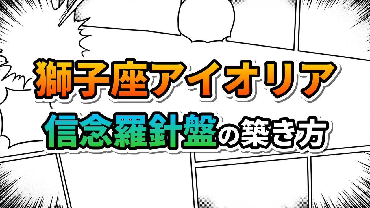 漫画のコマ割り背景に、鮮やかなグラデーション文字で「獅子座アイオリア 信念羅針盤の築き方」と書かれた記事のタイトル画像。聖闘士星矢のキャラクターから自己啓発の教訓を学ぶ内容を示唆しています。