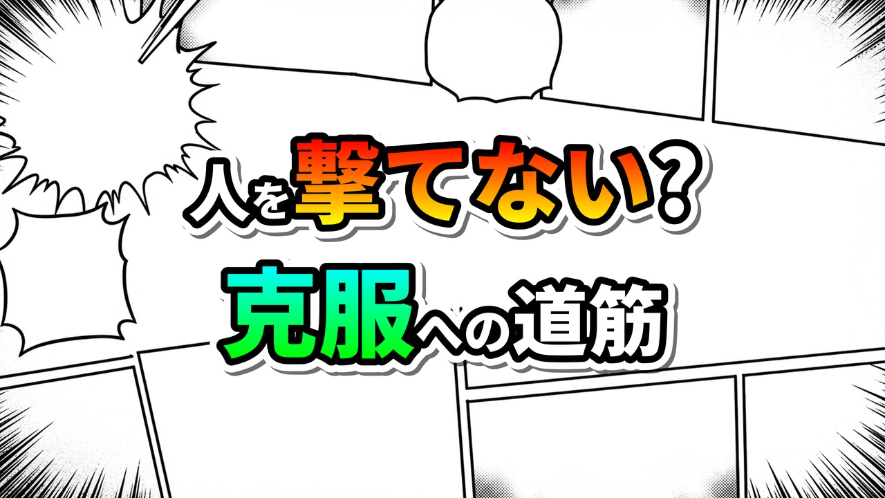 漫画『ワールドトリガー』のコマを模した白黒背景に、雨取千佳の葛藤「人を撃てない？」と自己克服のテーマ「克服への道筋」が虹色の文字で書かれた画像。