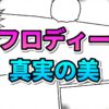 漫画のコマ割りの背景に、ピンク色で「アフロディーテ」、水色で「真実の美」と書かれたロゴ。聖闘士星矢の魚座アフロディーテの哲学的な美の概念を表しています。