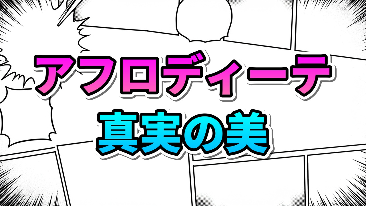 漫画のコマ割りの背景に、ピンク色で「アフロディーテ」、水色で「真実の美」と書かれたロゴ。聖闘士星矢の魚座アフロディーテの哲学的な美の概念を表しています。