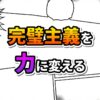 絢瀬絵里の哲学に基づき、完璧主義を自己成長の力に変えるというメッセージが込められた、漫画風デザインのタイトル画像です。
