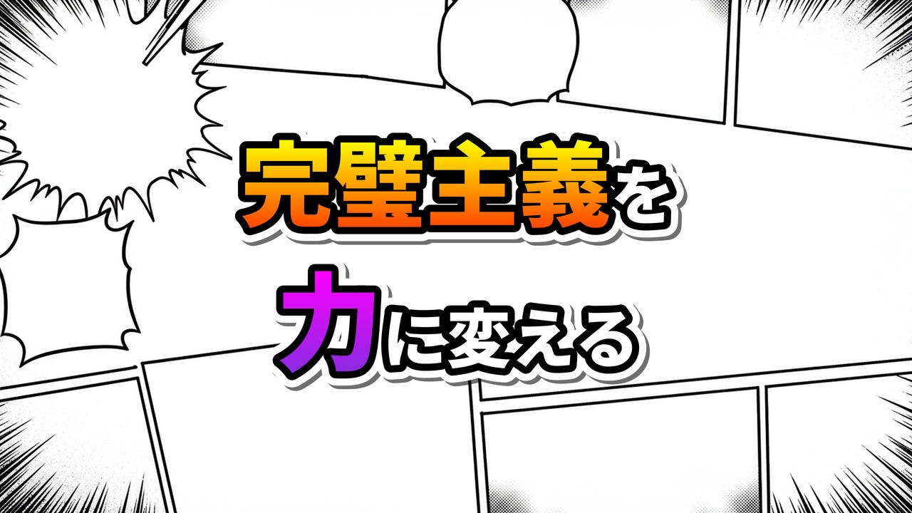 絢瀬絵里の哲学に基づき、完璧主義を自己成長の力に変えるというメッセージが込められた、漫画風デザインのタイトル画像です。