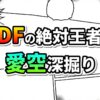 漫画のコマ割り風の背景に「DFの絶対王者 愛空深掘り」と書かれたタイトル画像。オレンジとグリーンのグラデーションで彩られた文字が強調されています。