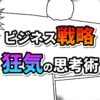漫画のコマ割り背景に、黄橙グラデの「ビジネス戦略」と紫青グラデの「狂気の思考術」の文字。斬新な思考法を表現したキービジュアル。