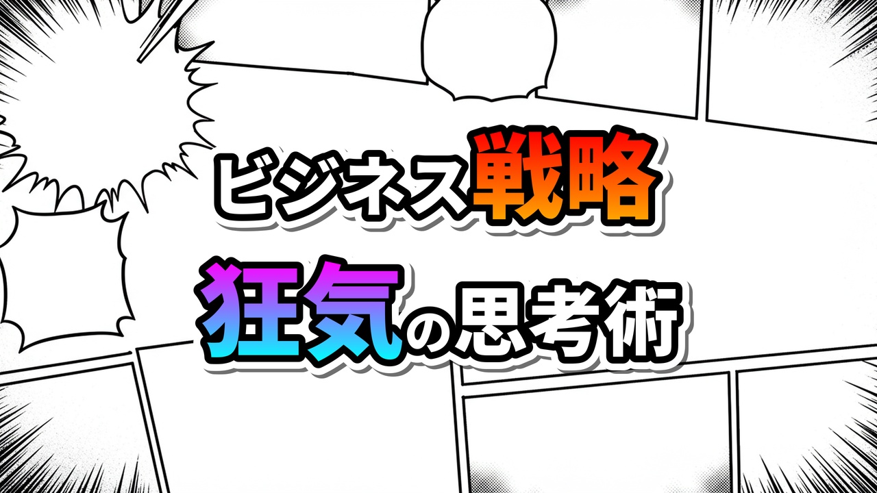 漫画のコマ割り背景に、黄橙グラデの「ビジネス戦略」と紫青グラデの「狂気の思考術」の文字。斬新な思考法を表現したキービジュアル。