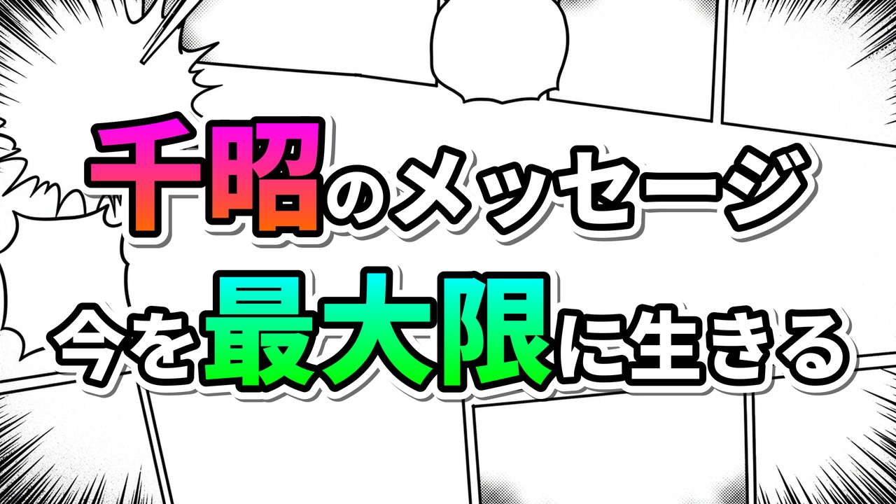 漫画のコマ割りの背景に、「千昭のメッセージ 今を最大限に生きる」というカラフルで力強い文字が書かれた画像。アニメ映画『時をかける少女』のテーマを表現しています。