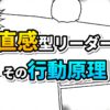 漫画のコマ割り背景に「直感型リーダー その行動原理」の文字が黄色と水色で描かれたタイトル画像。直感と行動の重要性を表現。