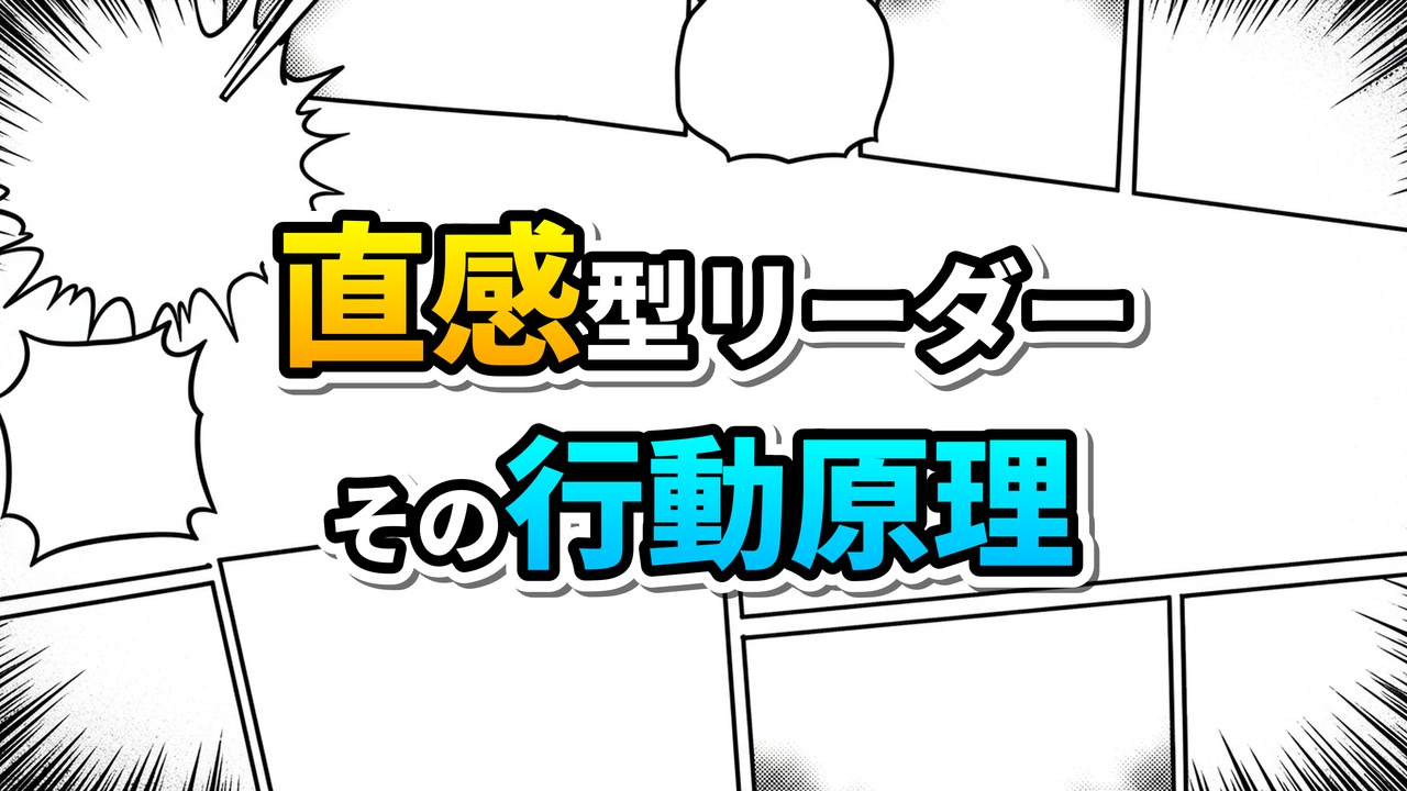 漫画のコマ割り背景に「直感型リーダー その行動原理」の文字が黄色と水色で描かれたタイトル画像。直感と行動の重要性を表現。