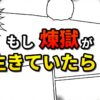 漫画のコマ割り風の背景に「もし煉獄が生きていたら？」という赤と黄色の文字が大きく表示されています。鬼滅の刃の煉獄杏寿郎が生存するifストーリーの可能性を問いかける画像です。