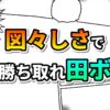 漫画のコマ割り背景に、オレンジと緑のグラデーションで「図々しさで勝ち取れ田ボ」と書かれた画像。ボボボーボ・ボーボボの田ボの生存戦略を象徴するフレーズです。