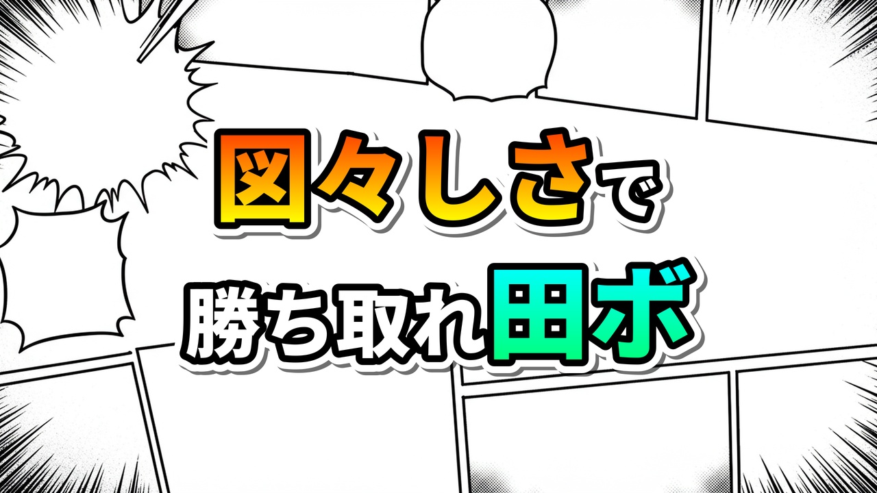 漫画のコマ割り背景に、オレンジと緑のグラデーションで「図々しさで勝ち取れ田ボ」と書かれた画像。ボボボーボ・ボーボボの田ボの生存戦略を象徴するフレーズです。