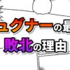 『葬送のフリーレン』リュグナーの最期と敗北理由を示す漫画風グラフィック。オレンジと紫の文字が特徴的です。
