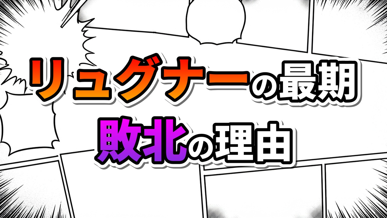『葬送のフリーレン』リュグナーの最期と敗北理由を示す漫画風グラフィック。オレンジと紫の文字が特徴的です。