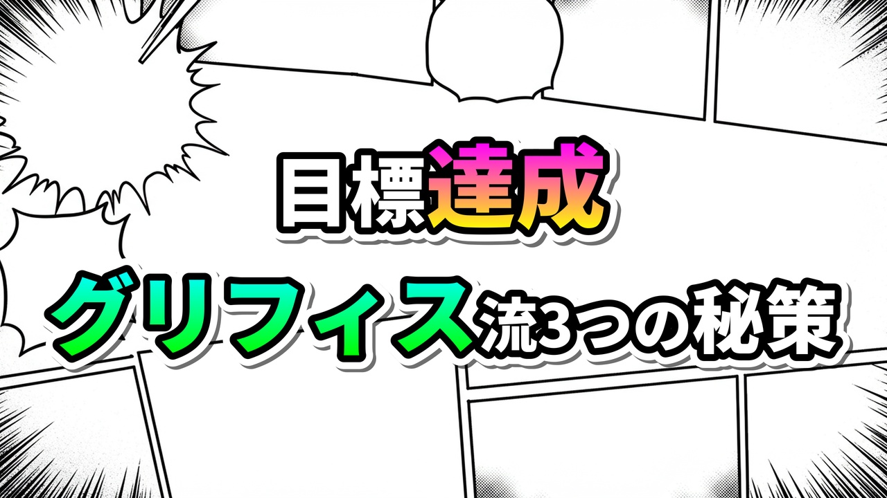 漫画「ベルセルク」のグリフィス流目標達成3つの秘策を示す画像。コミックパネル背景に「目標達成」「グリフィス流3つの秘策」の文字がカラフルに描かれています。
