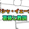 漫画のコマ割り風の背景に、「グリシャ・イェーガー」と赤黄グラデーション文字、「葛藤と教訓」と緑青グラデーション文字が書かれたタイトル画像。