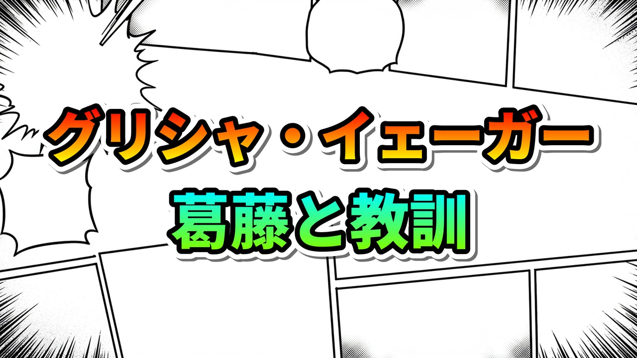 漫画のコマ割り風の背景に、「グリシャ・イェーガー」と赤黄グラデーション文字、「葛藤と教訓」と緑青グラデーション文字が書かれたタイトル画像。