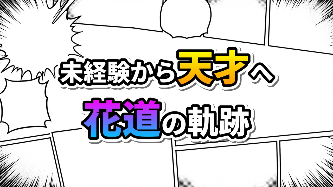 Manga-style graphic with comic panel background, featuring the Japanese text 'From Beginner to Genius' and 'Hanamichi's Path' in vibrant colors. Illustrates Sakuragi Hanamichi's growth.