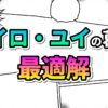 漫画のコマ割り背景に「ヒイロ・ユイの葛藤」と青緑系、「最適解」とピンク黄系のグラデーション文字で記された、思考法考察記事のアイキャッチ画像です。