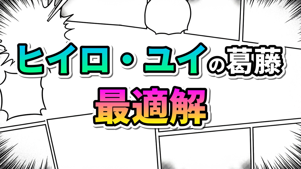 漫画のコマ割り背景に「ヒイロ・ユイの葛藤」と青緑系、「最適解」とピンク黄系のグラデーション文字で記された、思考法考察記事のアイキャッチ画像です。