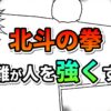 漫画のコマ割りを背景に「北斗の拳」と「困難が人を強くする」の文字が描かれたグラフィック。ケンシロウの成長と教訓を象徴。