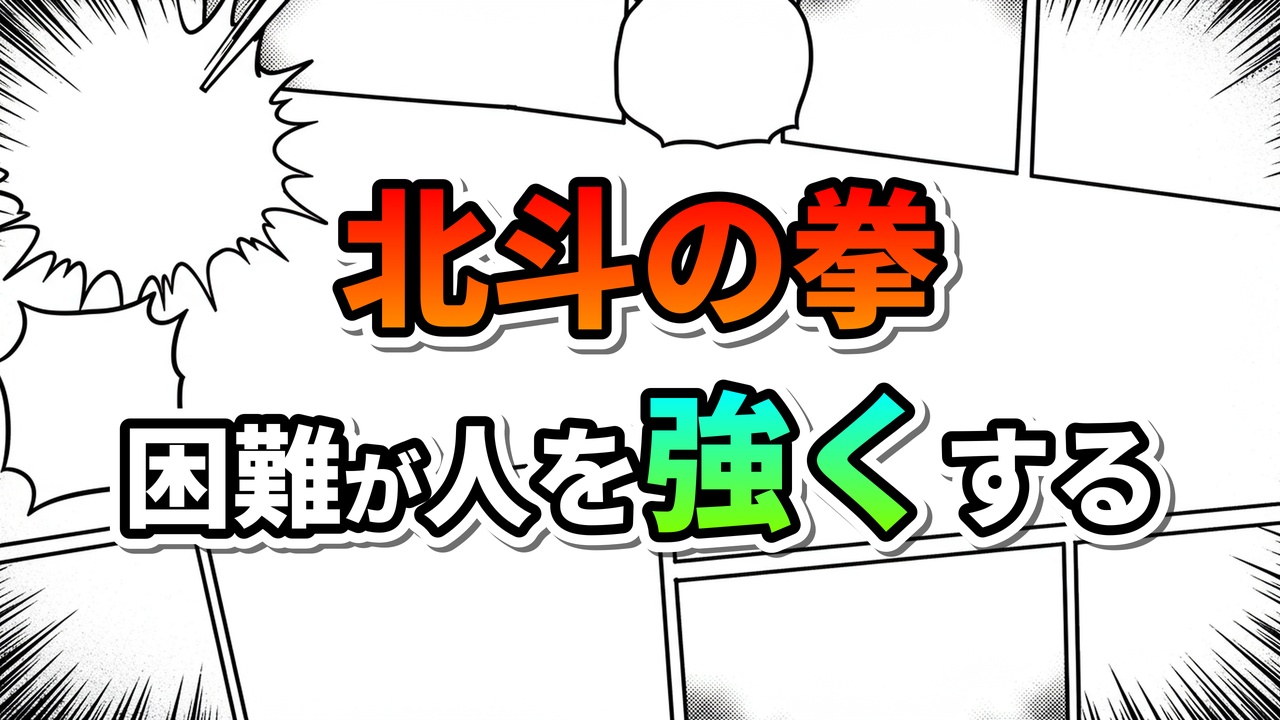 漫画のコマ割りを背景に「北斗の拳」と「困難が人を強くする」の文字が描かれたグラフィック。ケンシロウの成長と教訓を象徴。