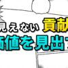 漫画風の背景に「見えない貢献 価値を見出す」という文字が大きく書かれた画像。寺内きよの献身的な姿から、見えない貢献の価値や共感に基づいた行動の重要性を学ぶことができる。