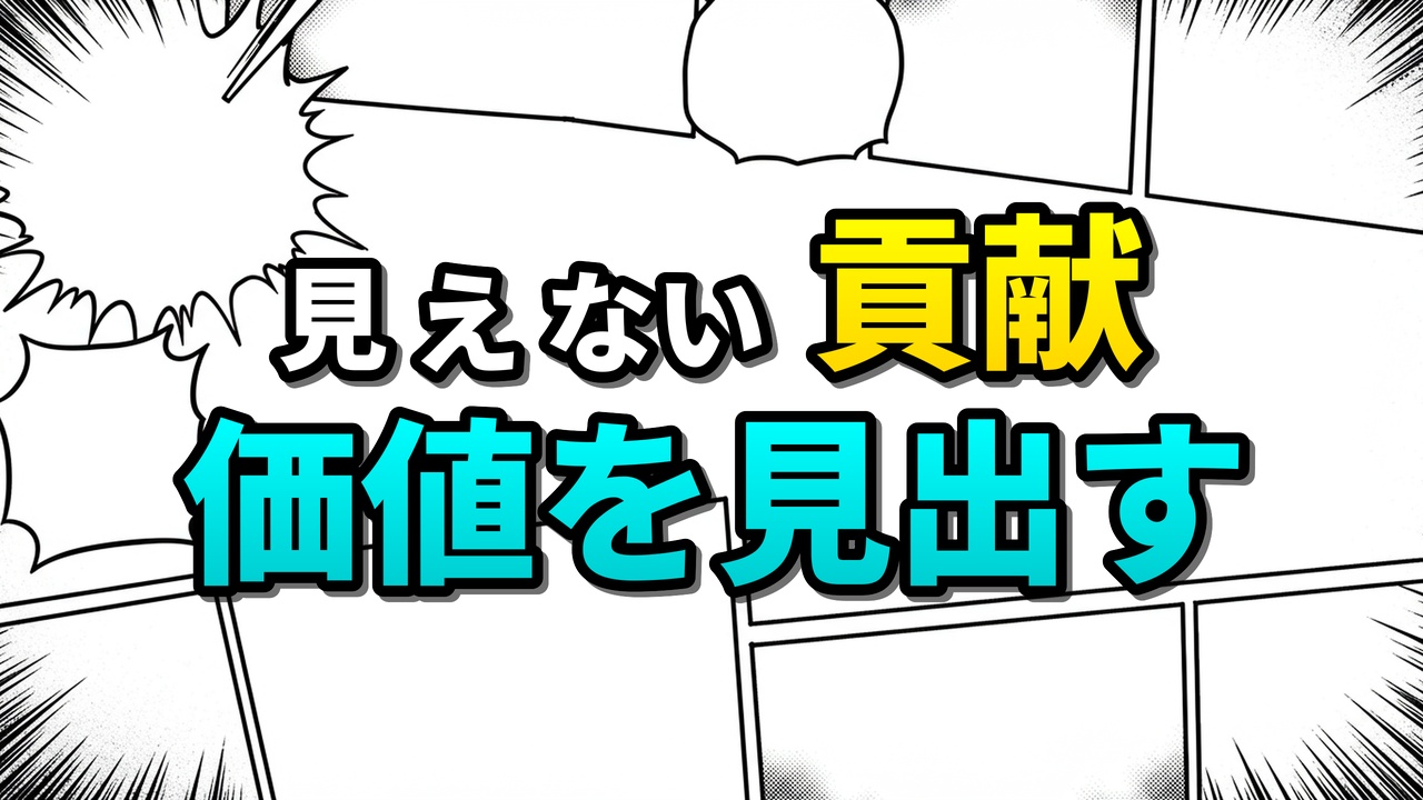 漫画風の背景に「見えない貢献 価値を見出す」という文字が大きく書かれた画像。寺内きよの献身的な姿から、見えない貢献の価値や共感に基づいた行動の重要性を学ぶことができる。