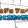 漫画風の背景に「ジョジョ ツェペリ 命と意志の哲学」と書かれたタイトル画像。オレンジと青のグラデーションの文字が特徴的です。